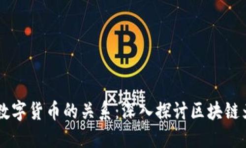 区块链技术与数字货币的关系：深入探讨区块链为何是“区币链”