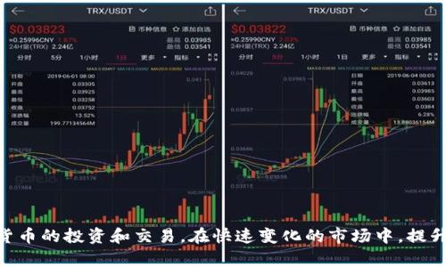 : 最新Tokenim钱包：空投币的使用与收益分析

Tokenim钱包, 空投币, 数字货币, 区块链技术/guanjianci

引言
随着区块链技术和数字货币的快速发展，越来越多的人开始关注如何在这个新兴市场中获得收益。Tokenim钱包作为一个新兴的钱包平台，正在吸引越来越多的用户。特别是在空投币这一领域，Tokenim钱包凭借其独特的功能和用户体验，为用户提供了更多的机会。

什么是Tokenim钱包？
Tokenim钱包是一种支持多种数字货币的电子钱包，用户可以在其中存储、发送和接收不同类型的数字资产。Tokenim钱包的设计旨在提高用户的安全性与便利性，同时提供丰富的功能，例如交易历史记录、市场行情，及其独特的空投功能等。

什么是空投币？
空投币是指项目方为了推广其项目，往往会将一定数量的代币免费发放给用户。这些代币可以是新币或是已有项目的代币，通常通过特定的条件（如持有某种币或参与社区活动等）来获取。空投币不仅有助于项目的曝光度，还能为用户提供潜在的收益。

Tokenim钱包的空投功能
Tokenim钱包的空投功能非常易于使用。用户只需要注册一个账户，并完成相应的任务，就能够获得空投的代币。通常来说，这些任务包括但不限于社交媒体分享、邀请好友、参与社区活动等。此外，Tokenim钱包定期更新其空投项目，用户可以随时查看最新的空投信息。

如何获取Tokenim钱包中的空投币？
获取空投币的第一步是下载并注册Tokenim钱包。注册后，用户需关注Tokenim钱包的官方社交媒体和社区，以获取最新的空投信息。一旦有新的空投活动，用户只需按照指示参与，就能够成功领取相应的空投币。

空投币的使用方式
空投币获取后，用户可以选择将其用于交易、投资，或在Tokenim钱包内进行存储。用户还可以通过将空投币发送给其他用户，分享他们的收益。同时，用户也可以选择将空投币进行兑换，换成其他更主流的数字货币。

空投币的潜在收益分析
空投币的潜在收益主要来源于其增值的可能性。一些成功的项目在推出初期会进行空投，之后代币的价值可能会大幅上升。用户在获得这些代币后，若能够及时把握市场机会，就能够为自己带来可观的收益。然而，空投的代币价值的命运往往取决于项目的发展和市场的变化，用户需对此进行仔细的评估。

关于空投的风险提示
尽管空投币为用户提供了获取资产的机会，但也伴随着一定的风险。例如，某些项目可能会因为技术问题、市场竞争等因素导致代币价值下跌。此外，有些空投项目可能存在诈骗的风险，用户在参与空投活动前应进行充分的调查。

Tokenim钱包安全性分析
Tokenim钱包在安全性方面采取了多种措施，如双重身份验证、端对端加密等，以保护用户资产的安全。用户在使用Tokenim钱包时，建议开启相关的安全设置，并定期备份自己的钱包信息，以避免资产损失。此外，用户在参与空投活动时，也应确保了解项目的背景和风险，以保护自己的投资。

总结
Tokenim钱包作为一种新兴的数字货币钱包，为用户提供了获取空投币的机会，用户可以通过参与多种活动获得代币，并在市场中寻找投资机会。不过，用户在参与空投的同时也需谨慎对待潜在的风险，通过安全的使用习惯来保护自己的数字资产。通过了解Tokenim钱包及其空投功能，用户能够更好地在这个快速发展的数字货币领域中立足，为自己的投资之路打开新的机会。

可能相关问题

问题一：如何判断空投项目的真实性？
在投资数字货币时，尤其是参与空投项目，用户首先要确保项目的真实性。判断空投项目的真实性可以通过以下几个方面进行：br
1. **项目白皮书**：正规的项目都会有白皮书，用户应详细阅读项目的简介、技术架构、团队背景等信息。br
2. **团队资质**：了解项目团队的背景和历史，确认其在区块链行业的声誉。br
3. **社群互动**：通过项目的官方社群（如Telegram、Discord等）了解项目的交流情况，积极参与社区，查看其他用户的反馈。br
4. **项目网站**：访问项目官网，查看网站的专业度及信息更新的频率。br
5. **社交媒体**：关注项目团队在社交媒体上的更新；若社交媒体中存在大量负面反馈，则需提高警觉。

问题二：如何使用空投币进行交易？
空投币的交易方法与其他数字货币无异，用户需要首先将空投币转移到支持交易的平台，接下来可以通过以下步骤进行交易：br
1. **选择交易平台**：如Binance、Coinbase等知名平台，用户需确保所选平台支持所持有的代币交易。br
2. **注册账户**：在选定的交易平台完成注册及身份验证。br
3. **充值空投币**：登录账户后，将空投币转入交易平台的钱包中。br
4. **下单交易**：进入币种交易页面，选择买入或卖出操作，并设置合适的价格与量。br
5. **确认交易**：下单后，确认交易信息，完成交易流程后，就可以获得其他代币或法币。

问题三：如何选择值得投资的空投项目？
选择值得投资的空投项目相当重要，用户需要系统性地分析每一个项目，同时作出评估。可以参照以下几个标准进行选择：br
1. **项目理念**：了解项目的价值主张和目标市场，是否解决了实际的问题。br
2. **技术背景**：检查项目的技术实现是否合理，是否具备技术团队的支持。br
3. **市场需求**：分析所用代币在市场上的需求，它是否具备成长潜力。br
4. **竞争对手**：了解同类项目及其发展状况，判断自己所选项目的市场竞争力。br
5. **社区活跃度**：判断项目的社群活跃程度，活跃的社群通常意味着良好的用户基础。

问题四：空投币与常规投资的区别？
空投币与常规投资存在一些显著区别，以下是两者的主要区别:br
1. **获取方式**：空投币通常是免费获得，而常规投资需要用户主动购买。br
2. **风险承受**：空投币的风险相对较低，因为用户无需投入资金；而常规投资则有资金损失的风险。br
3. **时间成本**：空投币获取的时间通常较短，但获取成功的概率和条件可能较复杂；常规投资则需进行市场研究和分析。br
4. **潜在收益**：空投币的收益多取决于项目的未来表现，而常规投资在市场涨跌中，都有可能带来收益。br
5. **交易方式**：空投币可能在特定平台上进行交易，而常规投资则是普遍的交易市场。用户需要根据自己的实际情况，选择适合自己的投资方式。

问题五：参与Tokenim钱包的空投活动需要注意哪些事项？
在参与Tokenim钱包的空投活动时，用户需注意以下事项：br
1. **认真阅读活动条款**：确保了解空投活动的所有规则和参与条件。br
2. **参与时间**：掌握空投的有效时间，不错过参与的机会。br
3. **安全防范**：确保钱包账户的安全设置，防止账户被黑客攻击。br
4. **避免信息泄露**：在社交媒体上参与活动时，避免透露个人敏感信息，以免上当受骗。br
5. **保持耐心**：空投币的到账时间可能会有所延迟，用户需保持耐心，及时查看确认。br
参与Tokenim钱包的空投活动，适当的策略和审慎的态度能够帮助用户获得更多的收益。

结论
最新的Tokenim钱包提供了丰富的空投币获取渠道，为用户提供了获取数字资产的机遇。用户通过了解空投的特性以及安全使用Tokenim钱包，能够更好地参与数字货币的投资和交易。在快速变化的市场中，提升风险意识、选择理性的投资方式，才能在未来的数字货币领域中占据优势。