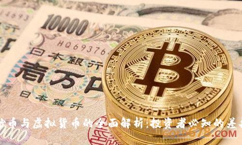 区块链炒币与虚拟货币的全面解析：投资者必知的差异与机会
