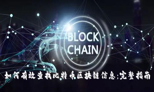 如何有效查找比特币区块链信息：完整指南