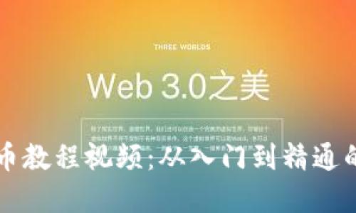 区块链炒币教程视频：从入门到精通的完整指南