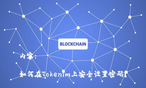 内容:

如何在Tokenim上安全设置密码？