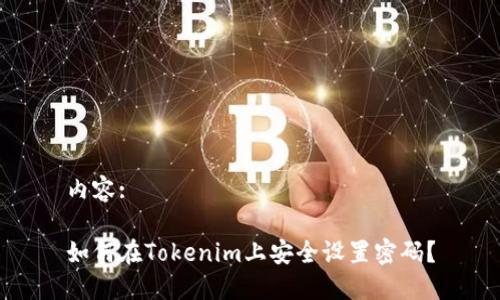 内容:

如何在Tokenim上安全设置密码？