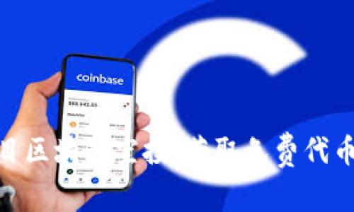 最新糖果项目区块链空投：获取免费代币的最佳机会