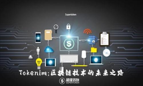 Tokenim：区块链技术的未来之路