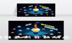 阿尔托区块链最新价格动态与投资分析