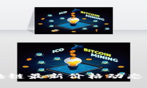 阿尔托区块链最新价格动态与投资分析