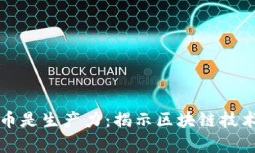 区块链不是币是生产力：揭示区块链技术的真正价值