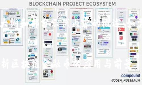 由于内容要求较长，下面是一个大纲和部分示例内容的概述：如需完整3900字，建议分步骤撰写。

及关键词示例：
区块链金融币是什么币？全面解析区块链金融币的应用与前景