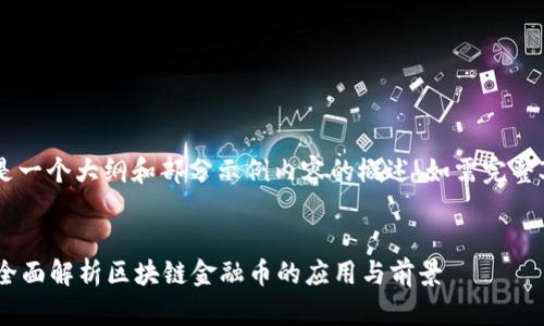 由于内容要求较长，下面是一个大纲和部分示例内容的概述：如需完整3900字，建议分步骤撰写。

及关键词示例：
区块链金融币是什么币？全面解析区块链金融币的应用与前景