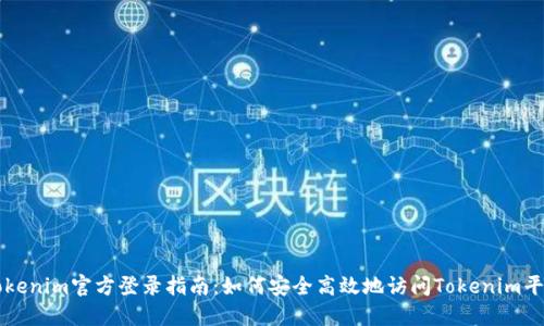 Tokenim官方登录指南：如何安全高效地访问Tokenim平台