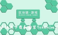 如何在手机上下载和安装Tokenim应用程序