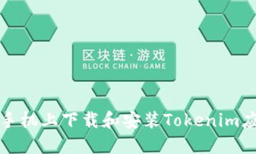 如何在手机上下载和安装Tokenim应用程序