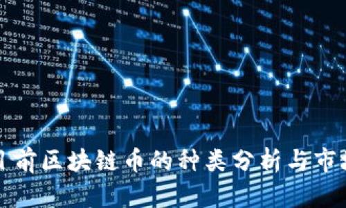 中国目前区块链币的种类分析与市场现状