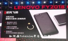 如何在Tokenim平台上切换红码？