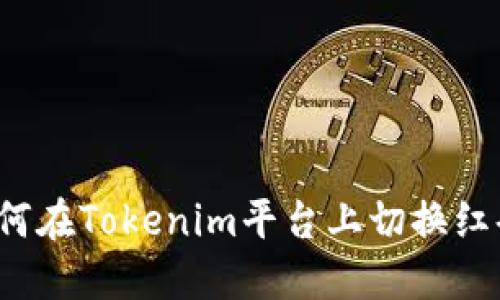 如何在Tokenim平台上切换红码？