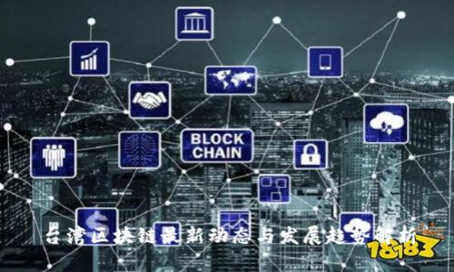台湾区块链最新动态与发展趋势解析