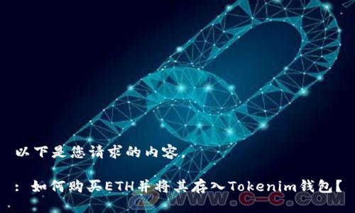以下是您请求的内容。

: 如何购买ETH并将其存入Tokenim钱包？