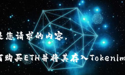 以下是您请求的内容。

: 如何购买ETH并将其存入Tokenim钱包？