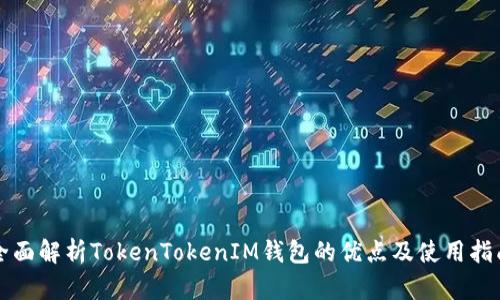 全面解析TokenTokenIM钱包的优点及使用指南