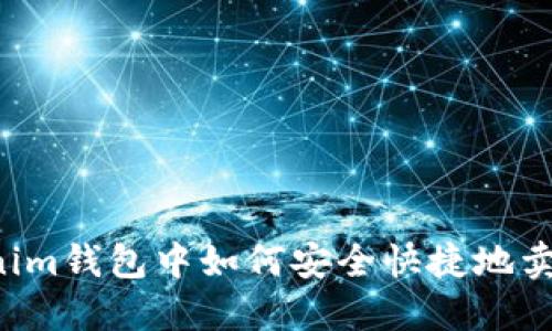 在Tokenim钱包中如何安全快捷地卖出USDT