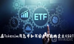 在Tokenim钱包中如何安全快捷地卖出USDT