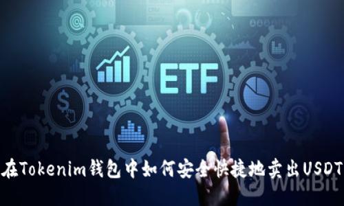 在Tokenim钱包中如何安全快捷地卖出USDT