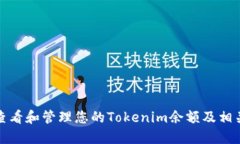 如何查看和管理您的Tokenim余额及相关信息