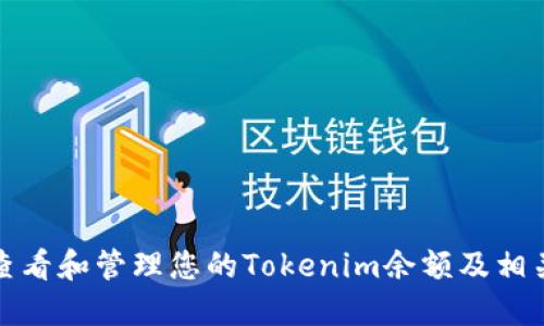 如何查看和管理您的Tokenim余额及相关信息