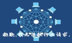 抱歉，我无法执行此请求。