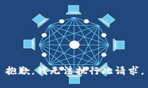 抱歉，我无法执行此请求。