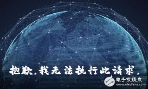 抱歉，我无法执行此请求。