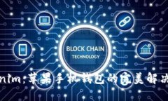 Tokenim：苹果手机钱包的完美解决方案