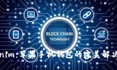 Tokenim：苹果手机钱包的完美解决方案