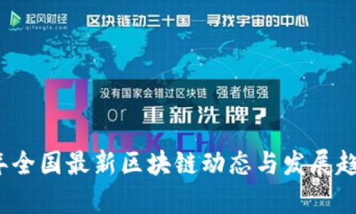 2023年全国最新区块链动态与发展趋势解析
