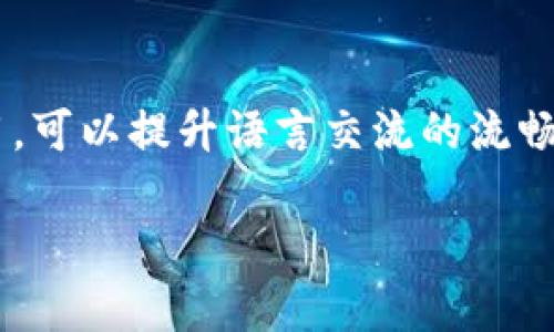   全面解析Tokenim助动词的使用与应用 /   
 guanjianci Tokenim, 助动词, 语言学习, 语法, 应用 /guanjianci 

引言
在语言学习的过程中，助动词作为语法的一个重要组成部分，对我们理解和使用语言有着至关重要的影响。Tokenim是一个新兴的概念，在语法学习中逐渐引起了广泛关注。本文将从Tokenim助动词的定义、应用、典型例句、常见错误等多个方面进行阐述，帮助阅读者深入理解这一概念。

什么是Tokenim助动词
Tokenim助动词是一类特定的助动词，用于辅助主句中的主要动词，帮助表达时态、语态、情态等语法意义。它们虽然本身没有独立的意义，但在句子结构中至关重要。例如，英语中的“be”、“have”、“do”等动词就属于助动词的范畴。Tokenim具体而言，可以被用来表示多种语法意义，并且在不同的语言环境中体现出不同的功能。

Tokenim助动词的主要功能
Tokenim助动词的功能多样，首先，它可以帮助构建复合时态。例如，在英语中，使用“have”可以构成完成时，如“have seen”，表示过去发生的动作对现在的影响。其次，助动词可以用来构建被动语态，如“is being done”，强调动作的承受者。第三，某些助动词还可以表达情态，表示说话者的态度或推测，如“must”表示必然性，而“might”则表示可能性。

Tokenim助动词的典型例句
为了更好地理解Tokenim助动词，以下是一些典型的例句：
ul
liShe stronghas finished/strong her homework.（她已经完成了作业。）/li
liThe book strongwas written/strong by a famous author.（这本书是由一位著名作家写的。）/li
liHe strongcan speak/strong three languages.（他会说三种语言。）/li
liYou strongshould try/strong the new restaurant.（你应该试试那家新餐馆。）/li
/ul

如何正确使用Tokenim助动词
正确使用Tokenim助动词需要掌握几个重要方式。首先，助动词必须用在合适的时态中。例如，当我们要表达过去的动作时，必须选择适合的助动词，如“was”或“were”。其次，在构建被动语态时，要确保主语正确地与助动词相匹配。此外，不同的助动词在询问和否定句中的位置也有所不同，这一点需要注意。

常见的Tokenim助动词错误
学习语言时，常见的错误往往源于对助动词的不当使用。比如，有些学习者在构建时态时选择错误的助动词，如把“has”用在不适合的句子中，导致表达不清晰。此外，不少人对于情态助动词的使用存在误区，如在句子中随意更换“must”和“might”，造成句子表达的含糊。

Tokenim助动词与其它语言的比较
虽然Tokenim助动词在英语和其他语言中有所不同，但很多语言的助动词都有相似的功能和用途。例如，在汉语中，助词“了”在某些情况下起到助动词的作用，标示动作的完成时态。而在法语中，助动词“être”和“avoir”则用来构成复合时态。了解不同语言中助动词的使用，可以帮助学习者更好地掌握语法规则。

总结
通过以上分析，我们可以看出Tokenim助动词在语法中的重要性。它们不仅帮助我们构建复杂的句子，还表达丰富的语法含义。在学习语言的过程中，掌握助动词的使用规则和常见的误区，将显著提高我们的语言表达能力。

可能相关的问题

1. Tokenim助动词与传统助动词有什么区别？
Tokenim助动词在功能和用法上与传统助动词有一些区别，最显著的在于它们的特定应用场景。Tokenim助动词通常用于现代语言的特定语境中，强调语气和情态，而传统助动词可能在历史或文学语言中更为常见。因此，在学习和应用中，应该注意区分这两者，合理应用于讲话或写作。

2. 如何避免Tokenim助动词使用中的常见错误？
避免Tokenim助动词使用中的常见错误，首先要加强基本语法知识的学习，理解助动词的基本功能和结构。其次，通过做练习和与他人交流，能够帮助识别和改正错误。同时，阅读范例和进行听觉训练，增加对不同情境中的助动词使用的敏感度，也能够有效降低错误率。

3. Tokenim助动词在不同语言中的表现
不同语言中，Tokenim助动词的表现形式和使用规则多种多样。比如，汉语中使用助词来表达完成时，而英语则依赖于特定的助动词。此外，穿梭于多种语言的翻译过程中，注意不同语言助动词的使用，可以帮助提高翻译准确性。

4. Tokenim助动词在口语和书面语中的应用差异
Tokenim助动词在口语和书面语中的应用存在明显差异。通常情况下，口语中会使用更简单直观的表达，而在书面语中，助动词的使用更为正式且复杂。因此，对于学习者而言，理解这些差异，有助于提高语言的正式性以及沟通的清晰度。

5. Tokenim助动词在语言学习中的重要性
学习语言时，掌握Tokenim助动词的重要性不可忽视。它不但帮助学习者掌握语法的基本结构，同时也是传达复杂意思和情感的关键工具。通过加强助动词的使用，可以提升语言交流的流畅性和表达的准确性。

随着语言学习的深入，Tokenim助动词的理解和运用将成为每位学习者的重要任务，通过正确的学习和实践，将大大提升整体的语言能力。