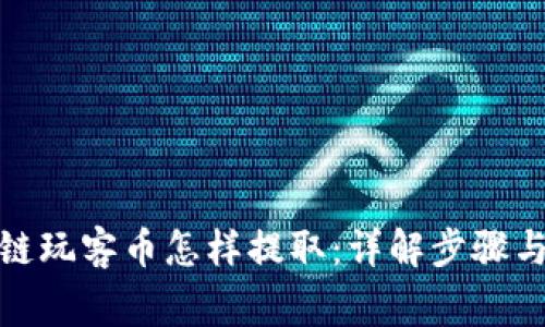 迅雷区块链玩客币怎样提取：详解步骤与注意事项