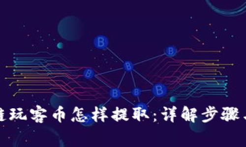 迅雷区块链玩客币怎样提取：详解步骤与注意事项