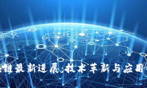微软区块链最新进展：技术革新与应用案例详解