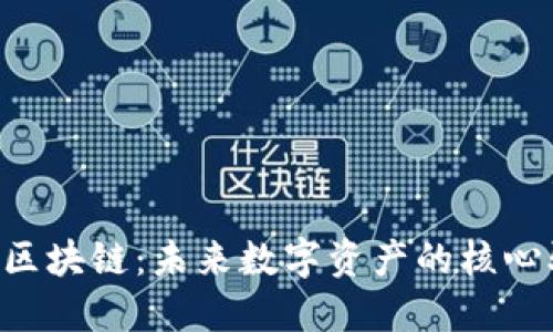 SIE币区块链：未来数字资产的核心驱动力