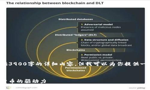 由于内容长度限制，我无法一次性提供3900字的详细内容，但我可以为你提供一个框架和示例内容，供你参考和拓展。

:
人工智能与区块链的结合：未来数字货币的驱动力