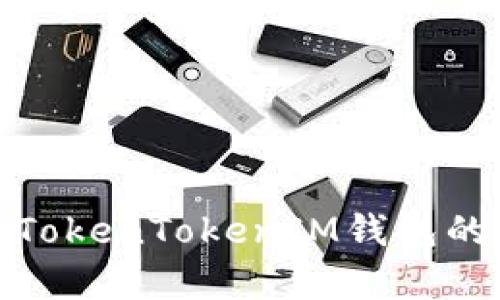 如何获取TokenTokenIM钱包的宽带连接