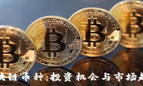   
新出区块链币种：投资机会与市场趋势分析