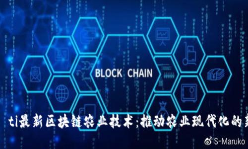 biao­ti最新区块链农业技术：推动农业现代化的新动力