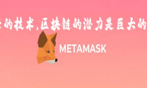   区块链网评分标准最新解析与应用 / 
 guanjianci 区块链, 网评分, 标准, 最新 /guanjianci 

引言
随着区块链技术的快速发展，区块链网评分的标准也在不断演进。区块链网评分的目的在于评估一个区块链网络在多个维度上的表现，如安全性、去中心化程度、交易速度及效率等。这项评分不仅对区块链项目的开发者和投资者至关重要，也对整个行业的健康发展起到积极的推动作用。

区块链网评分的重要性
区块链技术近年来受到了广泛关注，尤其是在金融、供应链管理、数字身份等领域，潜力巨大。然而，随着市场上区块链项目的激增，投资者和开发者亟需一种有效的标准来评估和比较不同项目的质量。通过标准化的网评分，用户可以更清晰地了解区块链网络的优势与不足，从而做出明智的投资决策。

最新评分标准解析
区块链网评分标准的制定需要考虑多个因素。以下是当前主流的评分维度：
ul
  listrong安全性/strong：主要评估网络抵御攻击的能力，包括51%攻击、双重支付等安全事件的发生概率。/li
  listrong去中心化程度/strong：衡量网络的中心化与去中心化的平衡程度，以确保单一实体无法对网络产生过多影响。/li
  listrong交易速度和效率/strong：包括每秒交易处理能力(TPS)、区块确认时间等。/li
  listrong社区活跃度/strong：通过GitHub上的代码提交、论坛中的讨论、社交媒体的关注度等来评估社区的支持情况。/li
  listrong经济模型/strong：分析该网络的Token经济及激励机制，是否能够持续吸引用户和开发者。/li
/ul

区块链网评分的实施机制
为了确保区块链网评分的公平性和透明性，许多区块链评分机构采用一套综合的测评机制。通常包括专家评分与用户评分两部分。专家评分主要由区块链领域的学者及行业从业者依据专业知识进行打分，而用户评分则通过问卷调查或社区投票的方式征集广大用户的反馈。

如何提升区块链网评分
为了提升区块链网评分，项目方可以从以下几个方面进行改进：
ul
  listrong增强安全性/strong：通过不断网络协议，强化安全防护措施来防止潜在攻击。/li
  listrong提升去中心化/strong：吸引更多的节点参与到网络中，从而增强去中心化程度。/li
  listrong交易处理速度/strong：通过技术创新，例如使用侧链、状态通道等方法来提升交易效率。/li
  listrong促进社区活跃/strong：建立良好的沟通机制，增强社区成员的参与感。/li
  listrong完善经济模型/strong：设计合理的Token分配机制，引导资金流向可持续发展方向。/li
/ul

可能相关问题

1. 区块链网评分具体依据是什么？
区块链网评分的依据是由行业专家和用户共同评估而来的标准，通常涵盖了安全性、去中心化、交易速度等多个维度。专家会通过定量和定性的方法评估每个项目的各项指标，而用户则通过他们的实际使用体验提交反馈。这一过程中的透明度和公正性，对于评分的权威性至关重要。

具体来说，评分流程通常包括以下几步：
ul
  listrong数据收集/strong：收集各个区块链项目在安全性、交易速度、社区活动等方面的数据。/li
  listrong专家评估/strong：邀请行业内的专家，通过专业知识对收集的数据进行分析和评分。/li
  listrong用户反馈/strong：通过问卷调查、社区投票等方式收集用户的真实反馈和体验。/li
  listrong结果综合/strong：将专家评分和用户评分进行加权汇总，得出最终评分。/li
/ul

2. 区块链评分会影响项目的实际应用吗？
区块链评分对项目的实际应用有着重要的影响。高评分可以吸引更多的用户和投资者，从而促进项目的增长和发展。此外，高评分通常意味着该项目更具可持续性和安全性，因此用户使用起来会更加放心，也更愿意参与其中。

相反，低评分可能导致项目失去潜在用户和投资者，从而陷入资金和资源的困境。项目团队需要意识到评分的重要性，并积极采取措施来改善自身的评级。

3. 为什么区块链评分时常更改？
区块链评分之所以时常更改，主要源于以下几个原因：
ul
  listrong技术进步/strong：区块链技术本身在不断进步，新的协议、算法的出现可能会影响项目的性能和评分。/li
  listrong社区活动/strong：社区的活跃程度和用户反馈也会随着时间的推移而变化，直接影响评分。/li
  listrong市场环境/strong：整体市场环境的变化，比如政策法规的调整、市场需求的波动等，都会影响评分的标准和结果。/li
/ul

因此，定期更新评分标准和项目评估是确保评分准确性和时效性的必要举措。

4. 区块链评分将来会如何发展？
区块链评分将来会朝着更为细化和多维化的方向发展。一方面，针对不同类型的区块链项目，可能会出现专业化的评分标准。例如，金融领域的区块链项目与供应链管理的区块链项目，虽然都是区块链技术，但它们在评分时关注的重点可能会有所不同。

另一方面，随着人工智能和大数据技术的发展，评分的自动化和智能化将成为可能。通过分析海量数据，利用机器学习模型，未来或许可以实现更快速、精准的评分。

5. 如何选择可信的区块链评分机构？
选择可信的区块链评分机构时，用户可以考虑以下几个方面：
ul
  listrong专业性/strong：机构是否具备区块链领域的专业知识和丰富的行业经验。/li
  listrong透明度/strong：评分标准和流程是否透明，是否对外公开。/li
  listrong用户反馈/strong：是否提供用户评分作为补充，反映项目的真实用户体验。/li
  listrong声誉/strong：该机构在行业内的声誉如何，可以通过调查他们的以往评分记录与市场反应来判断。/li
/ul

最后，用户也可以参考多家评分机构的评价，综合考虑多方面的信息，做出更为准确的判断。

结论
区块链网评分标准正在快速发展，随着市场的变化，评分标准不仅为项目的评估提供了依据，也为用户选择提供了参考。作为一项新兴的技术，区块链的潜力是巨大的，随着评分标准的不断完善，我们有理由相信，区块链将会在未来的各个领域发挥更为重要的作用。

在这个过程中，用户和开发者的共同参与尤为重要，只有通过多方面的努力，才能推动区块链技术的健康发展，为社会创造更多价值。