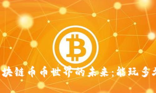区块链币币世界的未来：能玩多久？