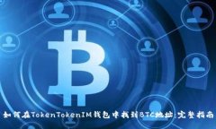 如何在TokenTokenIM钱包中找到BTC地址：完整指南