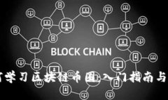 新人如何学习区块链币圈：入门指南与资源推荐