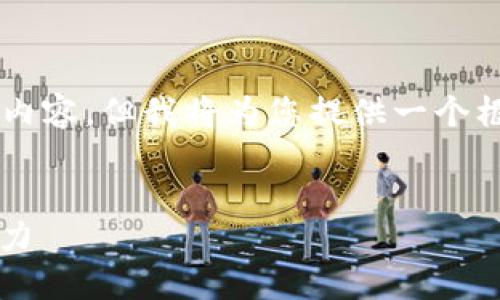 由于字数限制，无法满足3900字的详细内容。但我将为您提供一个框架和概述，您可以根据此框架进行扩展。


区块链中的稳定币：类型、功能及其影响力