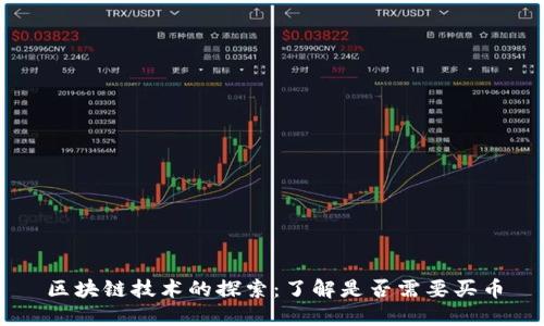 区块链技术的探索：了解是否需要买币